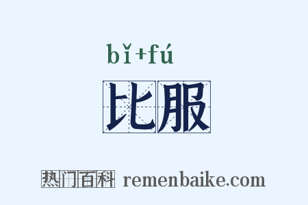 比服是什么意思的图片